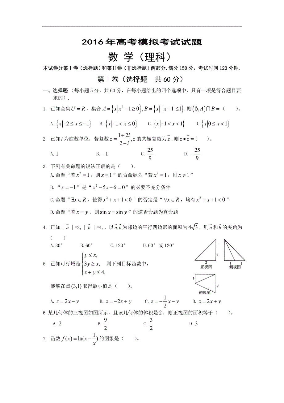 广西玉林市博白县2016届高三5月高考模拟数学（理）试题 word版含答案_第1页