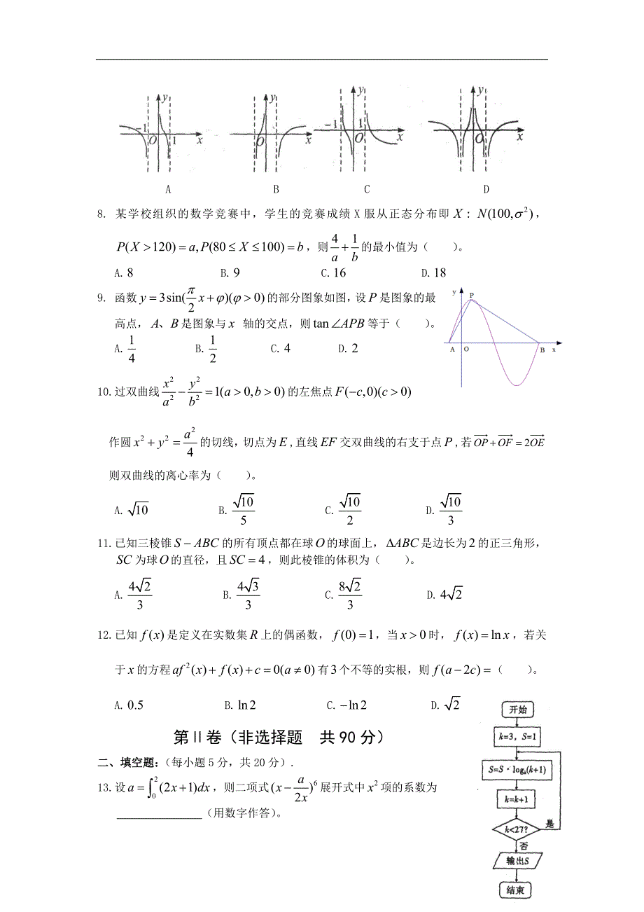 广西玉林市博白县2016届高三5月高考模拟数学（理）试题 word版含答案_第2页