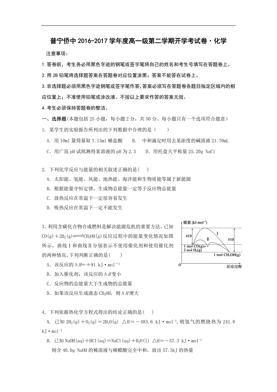 广东省普宁市华侨中学2016-2017学年高一下学期开学考试化学试题 word版含答案_第1页