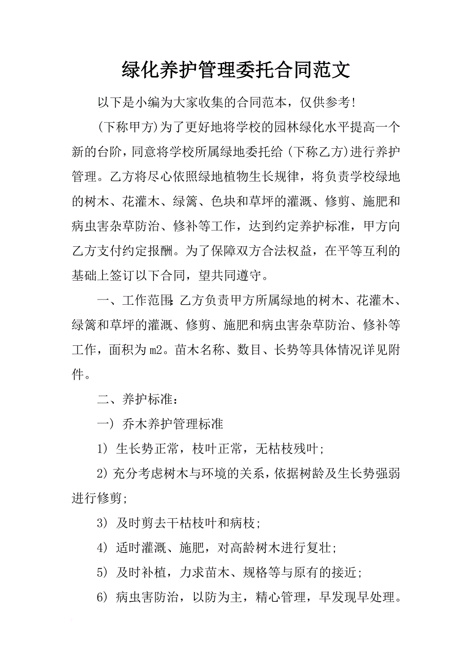 绿化养护管理委托合同范文_第1页