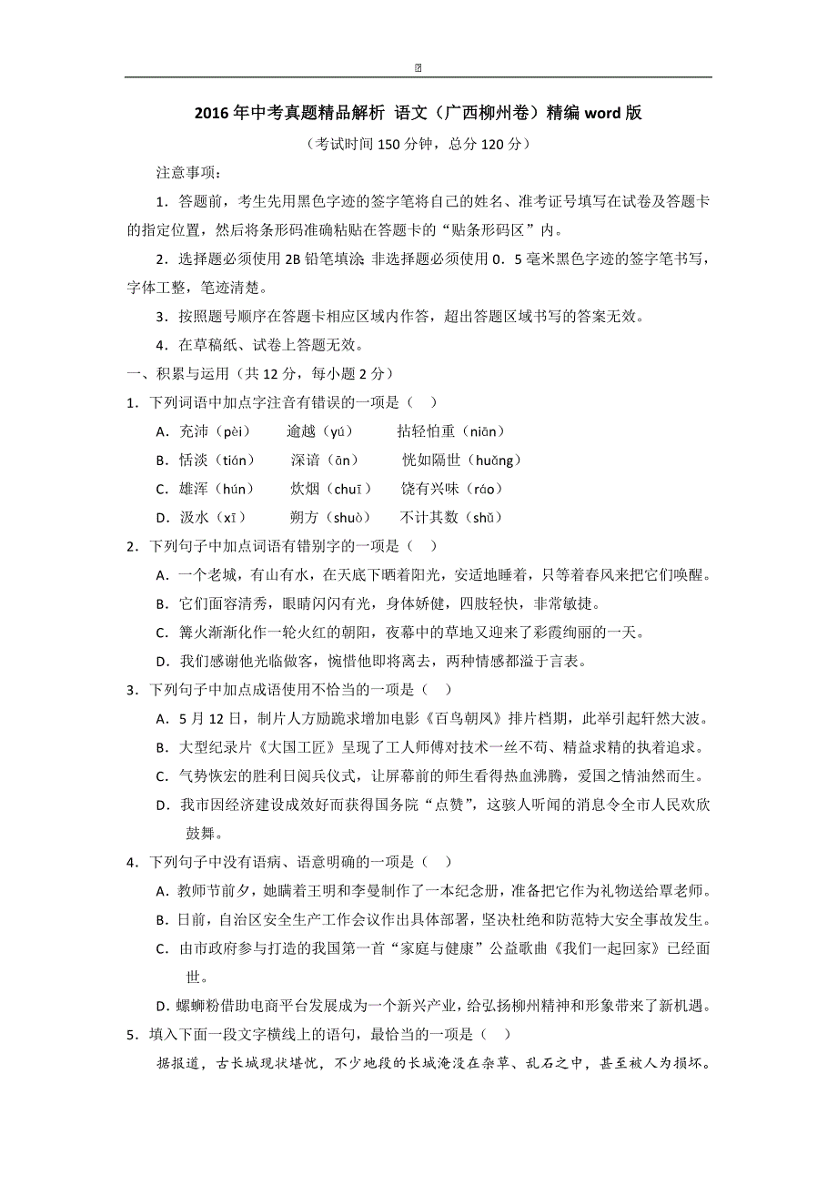 广西柳州2016中考试题语文卷_第1页