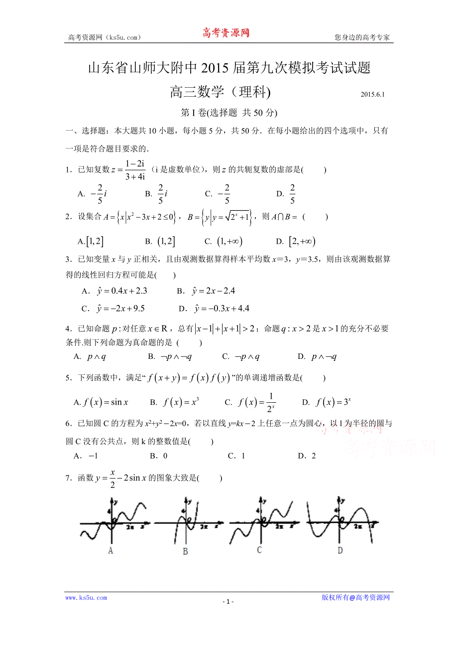 山东省山师大附中2015届高三下学期第九次模拟（6月冲刺卷）数学(理)试题_第1页