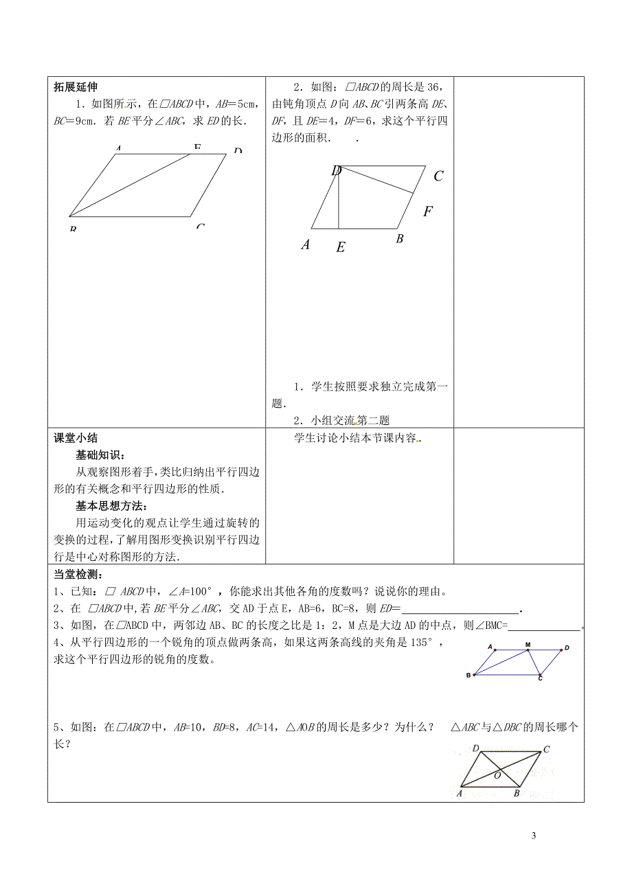常熟市杨园中学八年级数学下册 9.3 平行四边形教案（一） （新版）苏科版_第3页