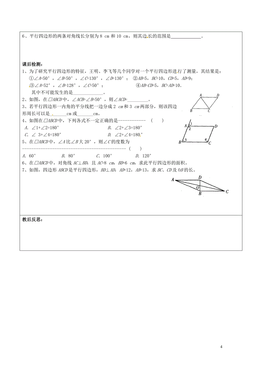 常熟市杨园中学八年级数学下册 9.3 平行四边形教案（一） （新版）苏科版_第4页