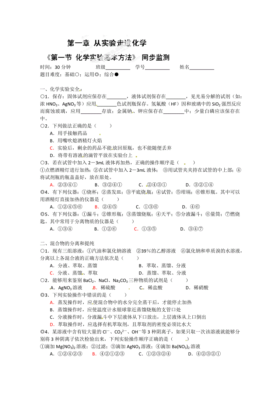 四川省德阳五中高中化学人教版必修一《1.1 化学实验基本方法》同步检测_第1页