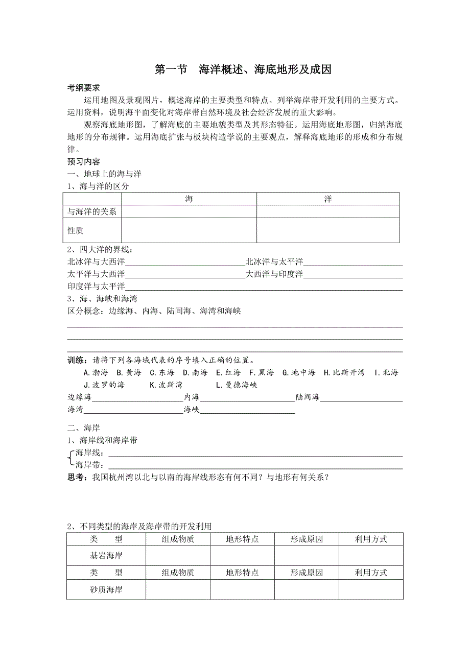 四川省射洪县射洪中学高二地理《11海洋概述、海底地形及成因》学案_第1页