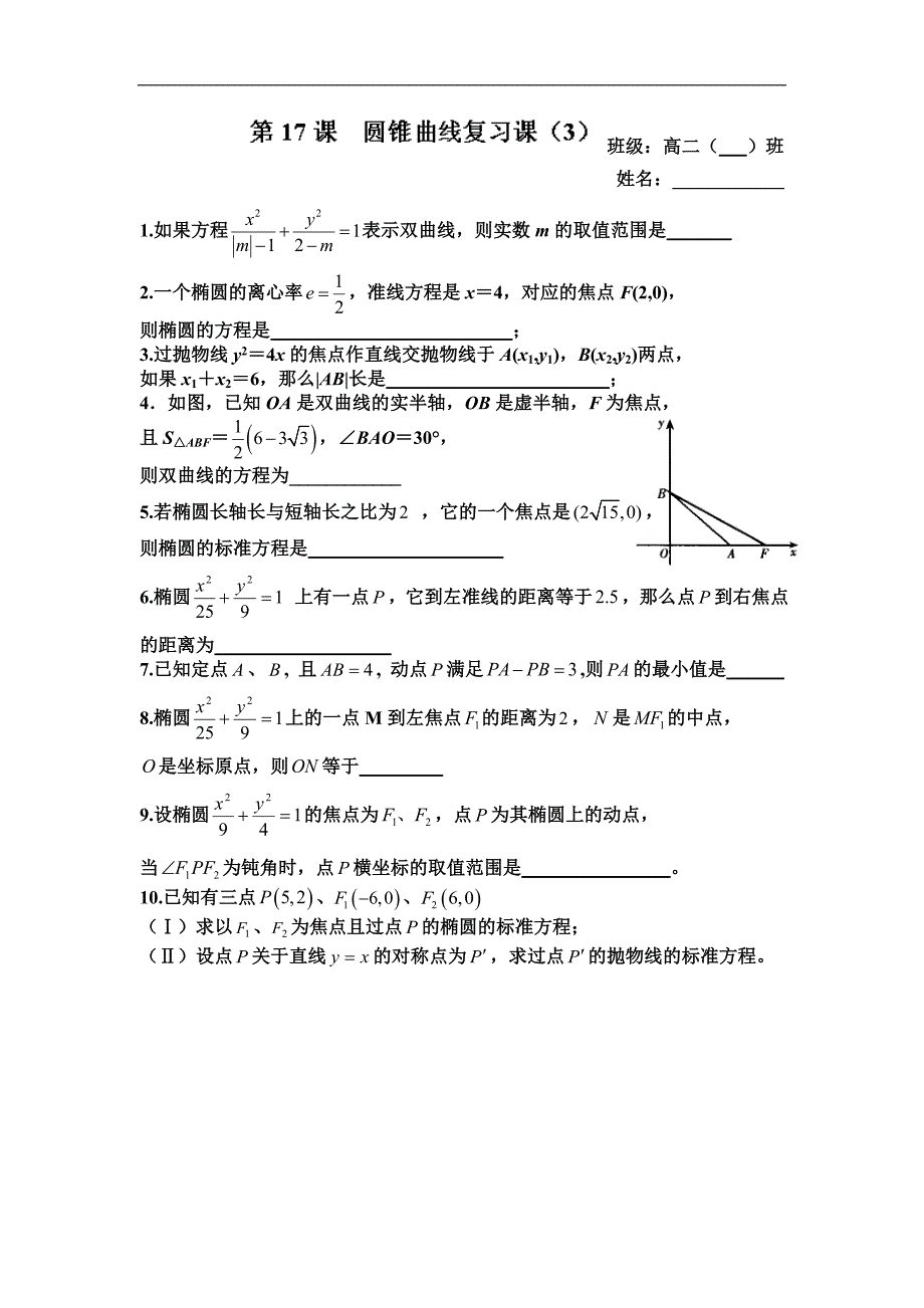 江苏省涟水县第一中学高二苏教版数学选修1-1教学案：2.7圆锥曲线复习课（三） _第1页