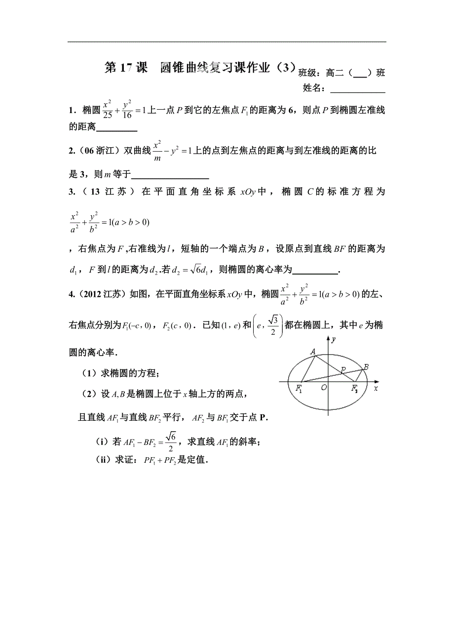 江苏省涟水县第一中学高二苏教版数学选修1-1教学案：2.7圆锥曲线复习课（三） _第3页