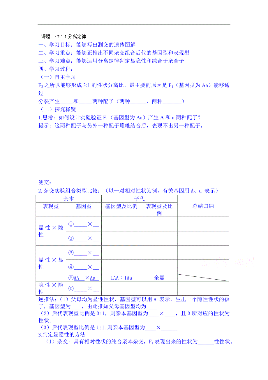 北京市第一五四中学高中生物学案 必修二：2-1-1分离定律2_第1页