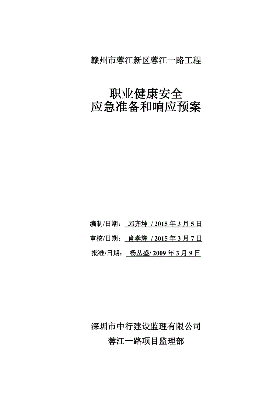 现场监理部职业健康安全应急准备和响应预案_第1页