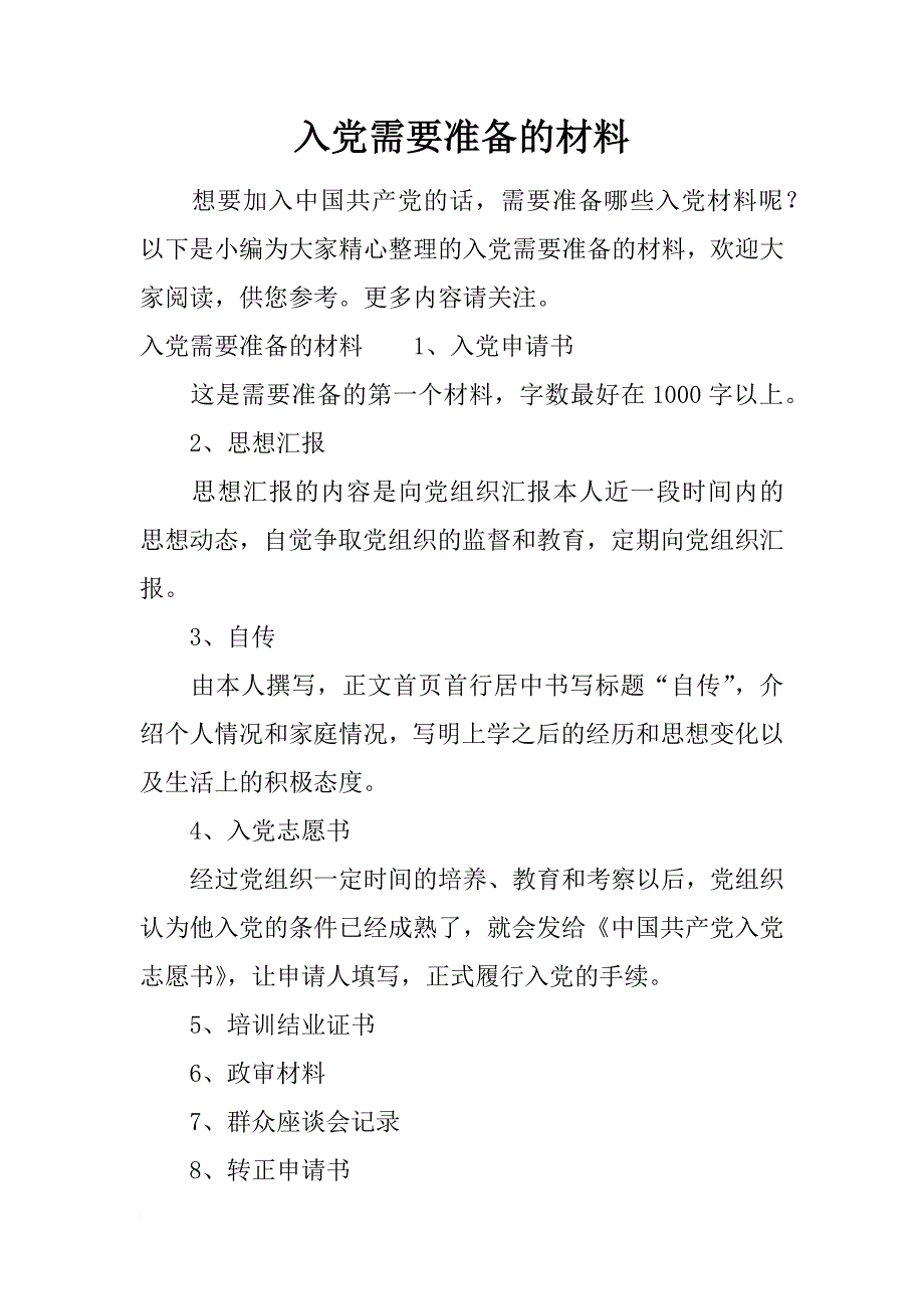 入党需要准备的材料_第1页