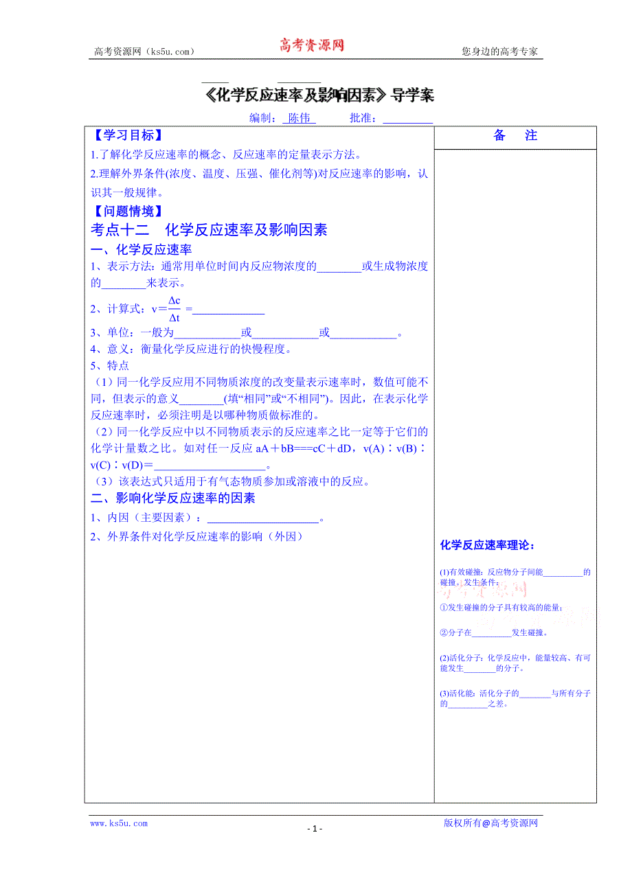 江苏省盐城市时杨中学高三化学复习导学案：化学反应速率及影响因素（无答案）_第1页