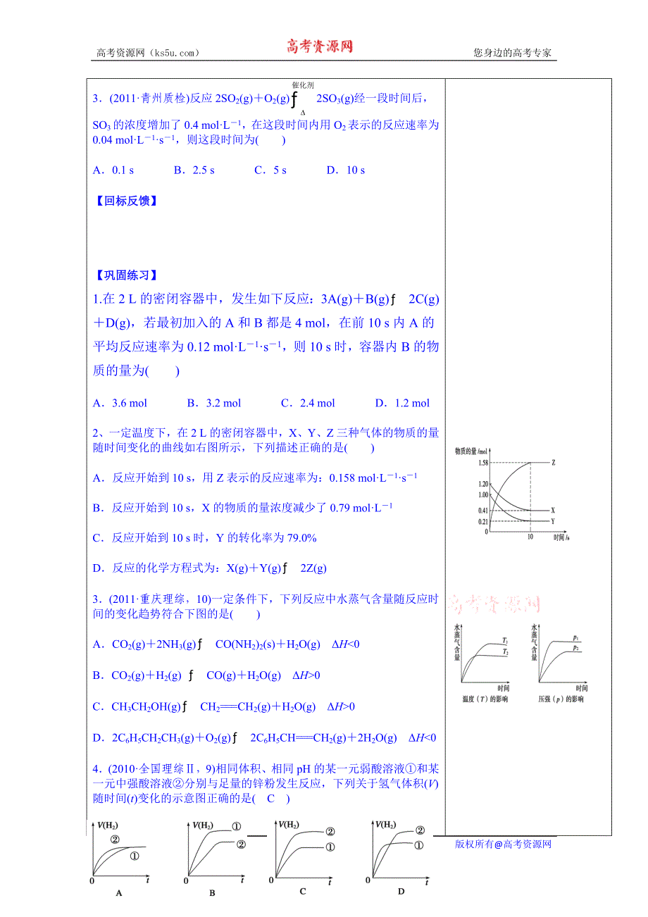 江苏省盐城市时杨中学高三化学复习导学案：化学反应速率及影响因素（无答案）_第4页