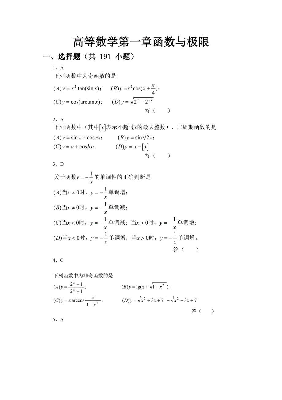 高等数学习题第1章函数与极限_第1页