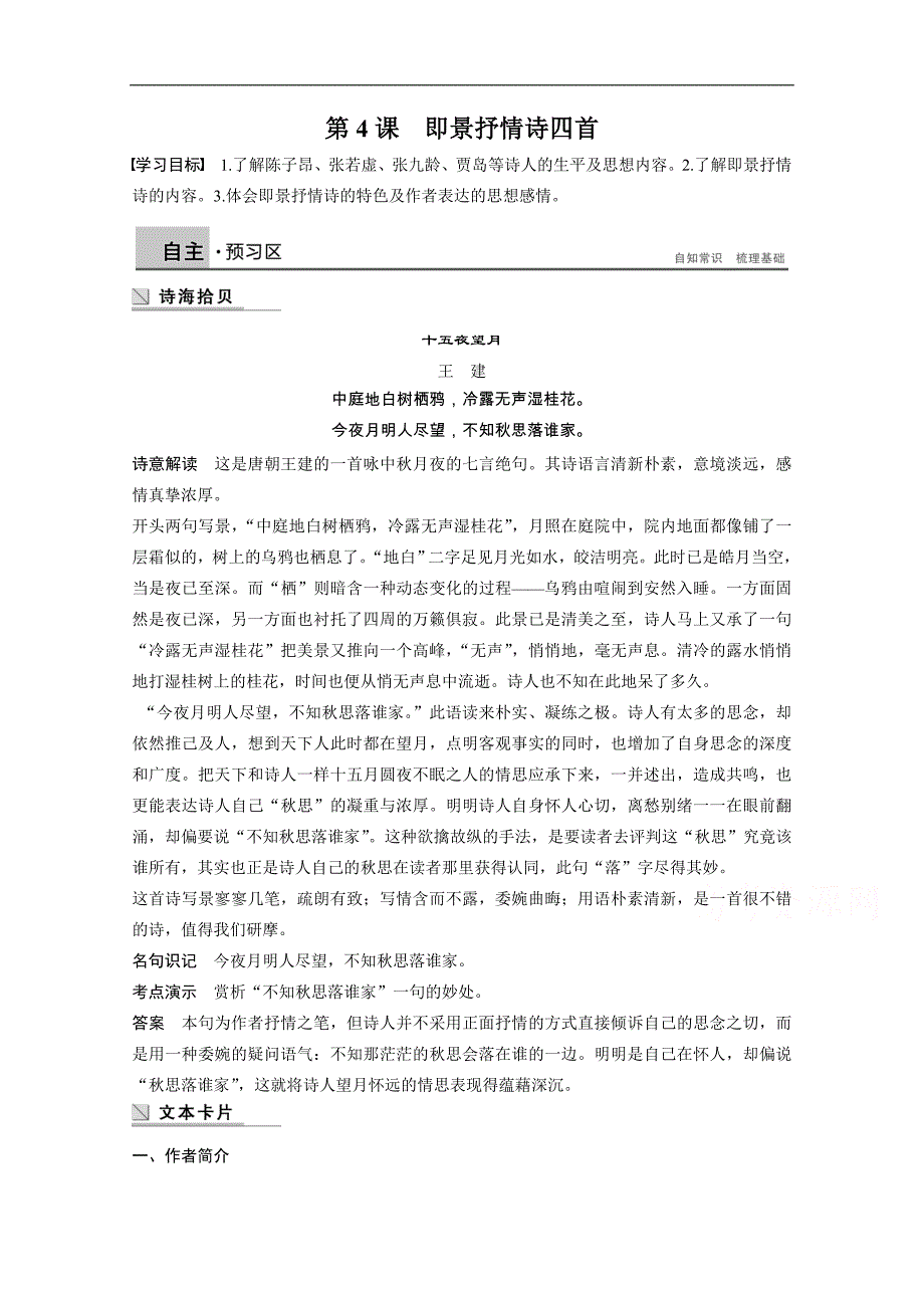 【学案导学设计】高中语文粤教版选修《唐诗宋词元散曲选读》学案 第4课　即景抒情诗四首_第1页