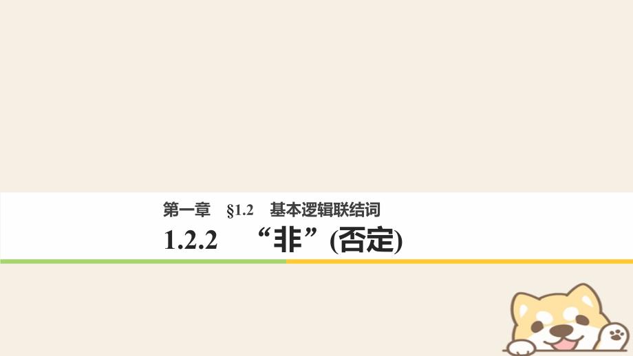 2017_2018版高中数学第一单元常用逻辑用语1.2.2“非”否定课件新人教b版选修_第1页