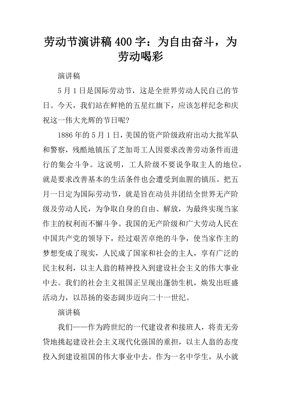 劳动节演讲稿400字：为自由奋斗，为劳动喝彩_第1页