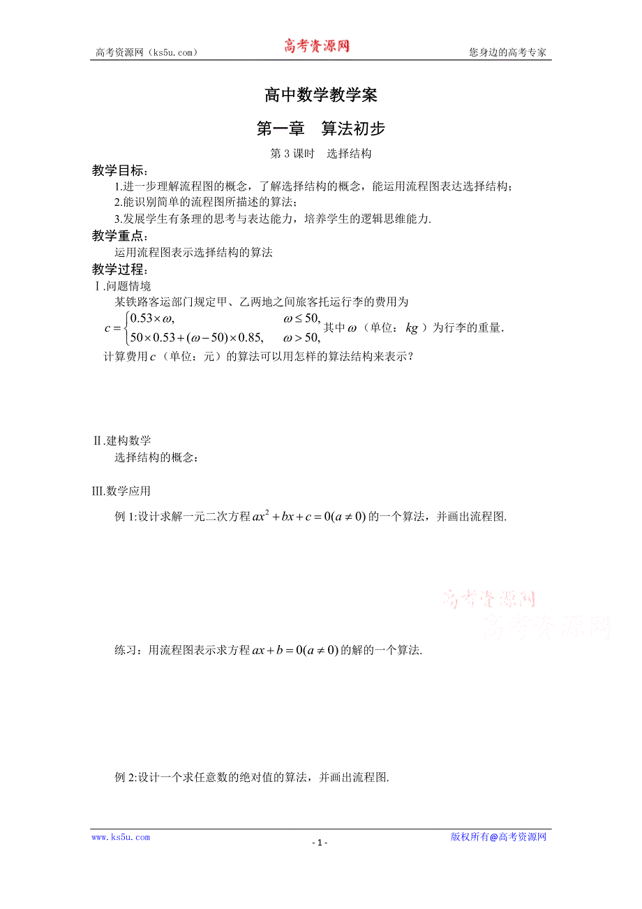 江苏省盐城市文峰中学苏教版数学必修3学案 第1章 算法初步 第3课时 选择结构 _第1页