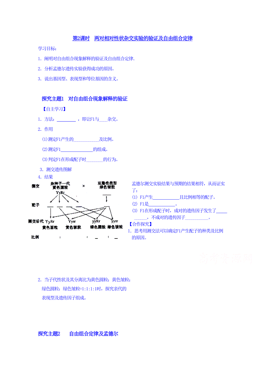 新疆兵团农二师华山中学生物（人教版）学案必修二：第1章第2节孟德尔的豌豆杂交实验（二）第2课时两对相对性状杂交实验的验证及自由组合定律_第1页
