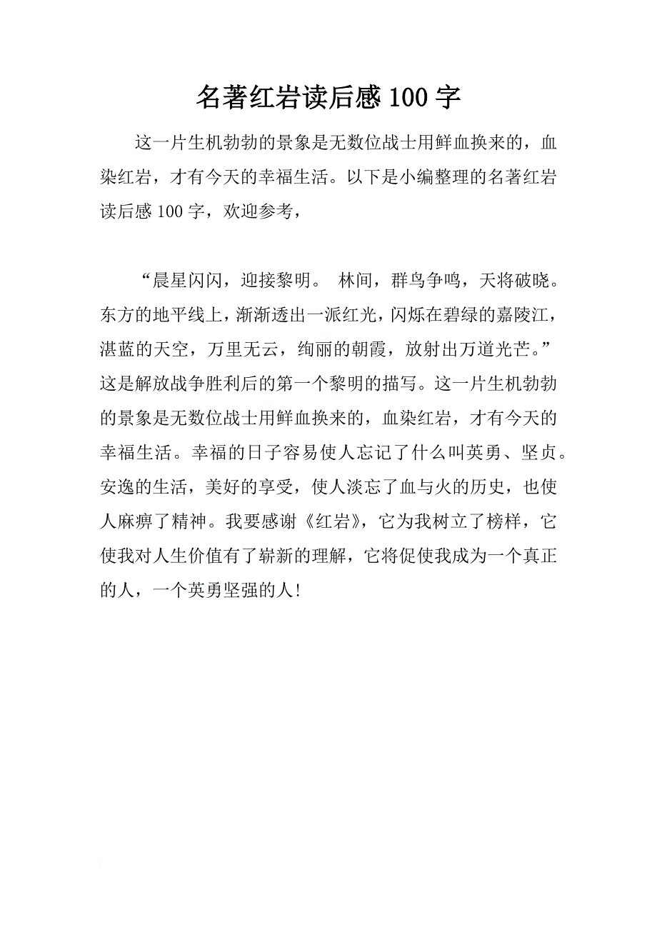 名著红岩读后感100字_第1页