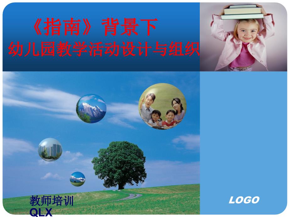 《指南》背景下教学活动设计与组织_第1页