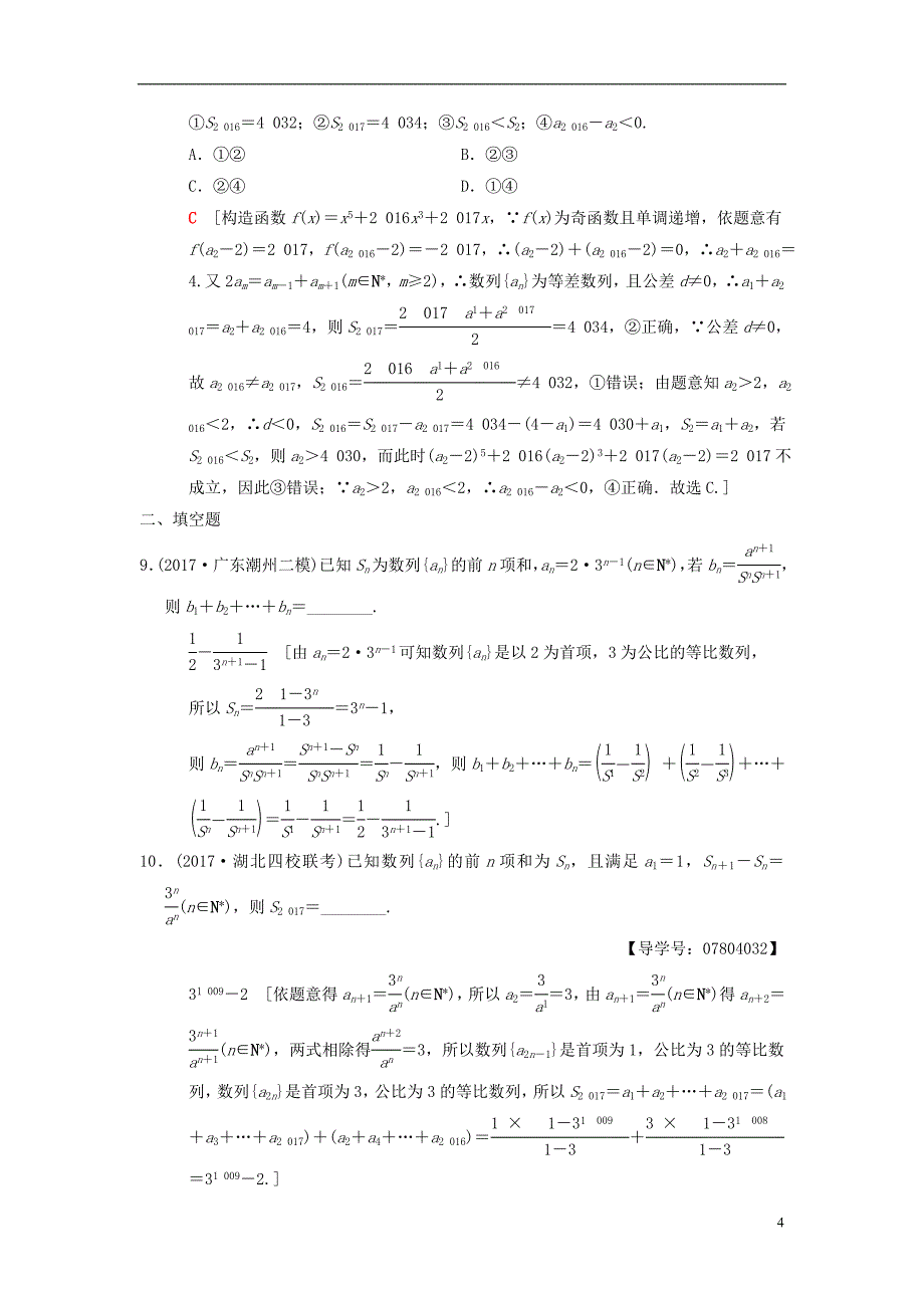 2018版高考数学二轮复习第1部分重点强化专题专题2数列专题限时集训4数列求和理_第4页