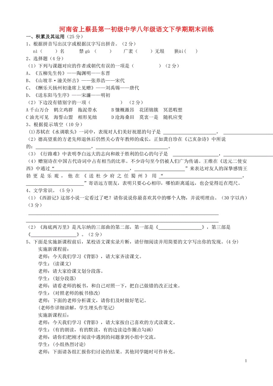 上蔡县第一初级中学八年级语文下学期期末训练2 新人教版_第1页