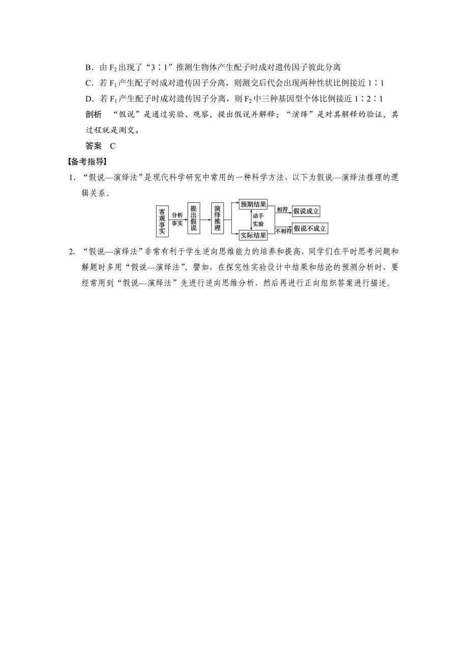 【步步高】2015高考生物（苏教版）一轮配套文档：第十二单元第5讲科学探究的思想_第5页