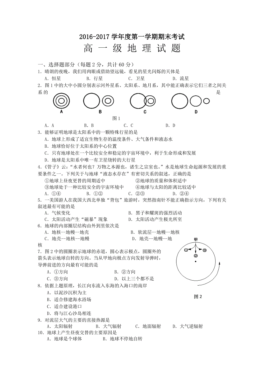 广东省惠来一中2016-2017学年度高一第一学期期末考试地理试题_第1页