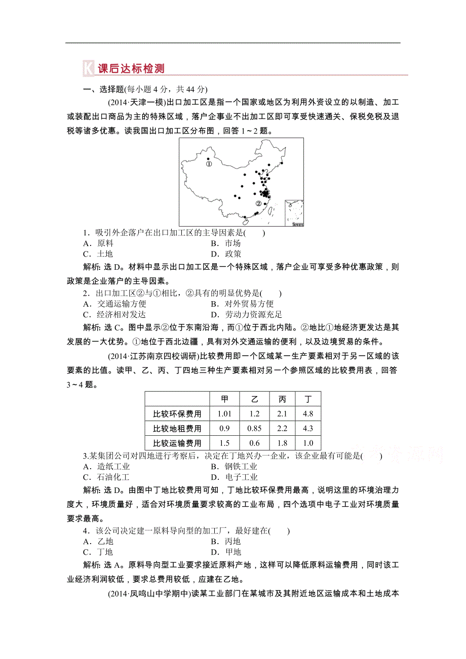 【优化方案】2015年高考高中地理（人教版、全国通用）复习学案：第9章第21讲课后达标检测_第1页