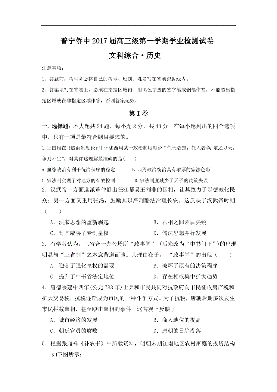 广东省普宁市华侨中学2017届高三上学期学业检测历史试题 word版含答案_第1页