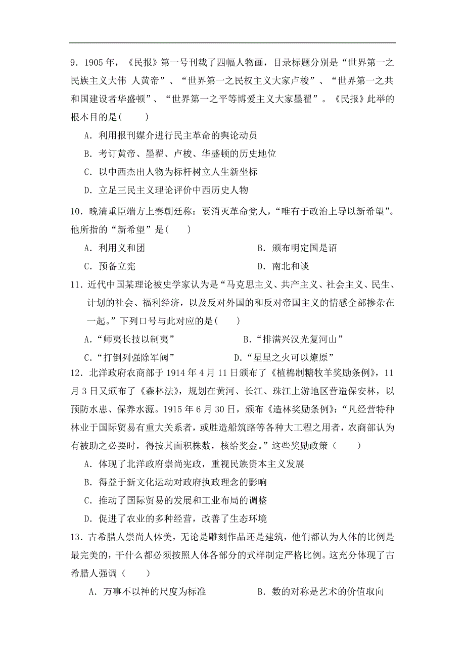 广东省普宁市华侨中学2017届高三上学期学业检测历史试题 word版含答案_第3页