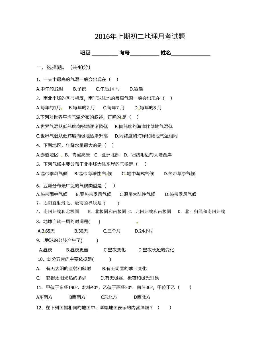 [中学联盟]四川省资阳市安岳县李家中学2015-2016学年八年级下学期第一次月考地理试题（无答案）_第1页