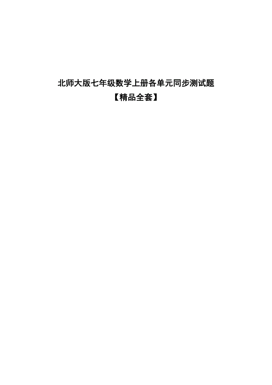 北师大版七年级数学上册各单元同步测试题精品全套_第1页