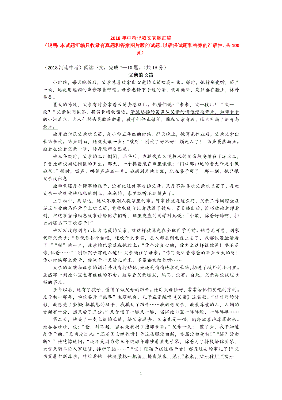 2018年中考记叙文真题汇编word版,含答案27017_第1页