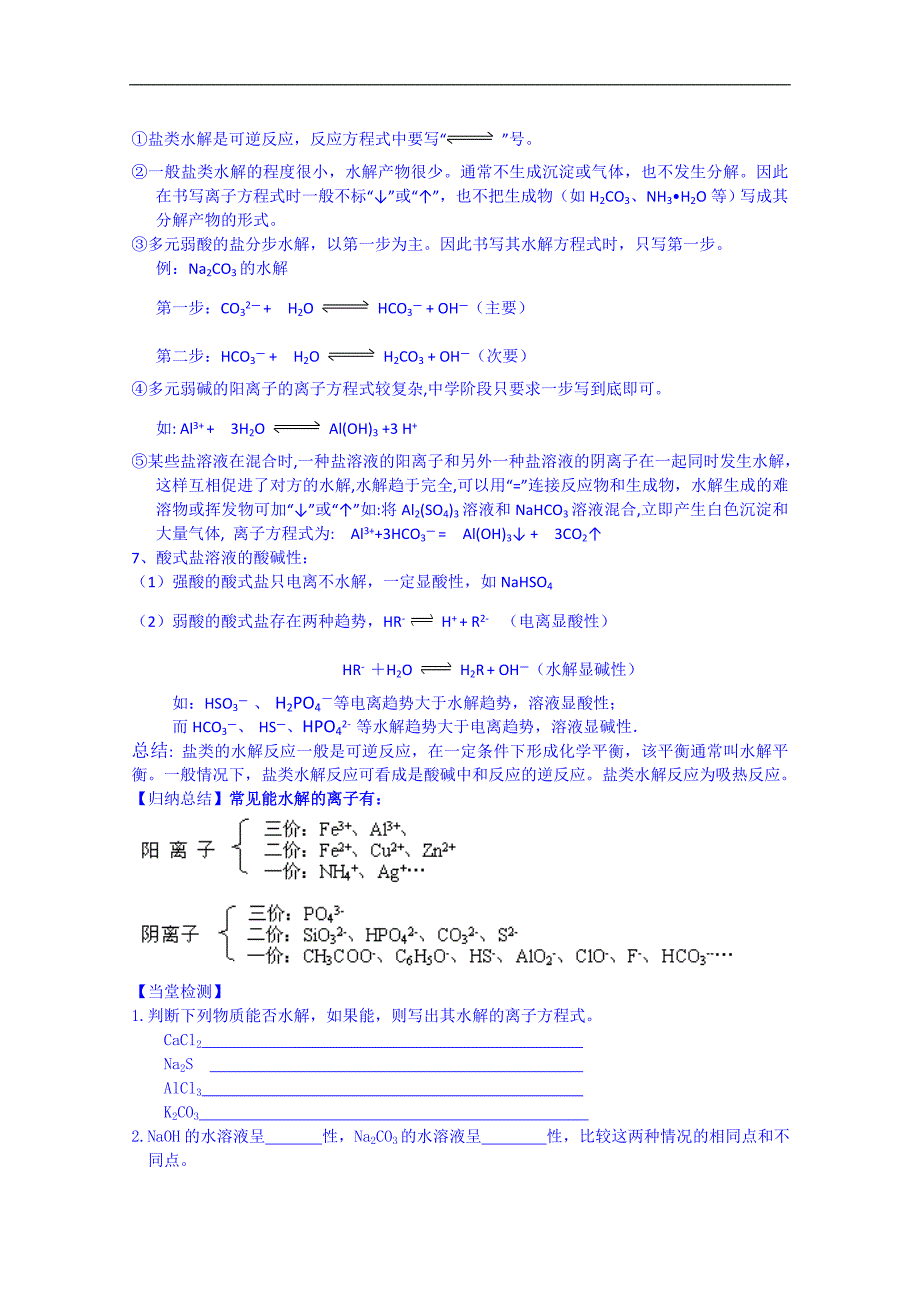 江苏省海安县实验中学高中化学导学案（选修4）《第3章第3节 盐类的水解规律》（无答案）_第3页