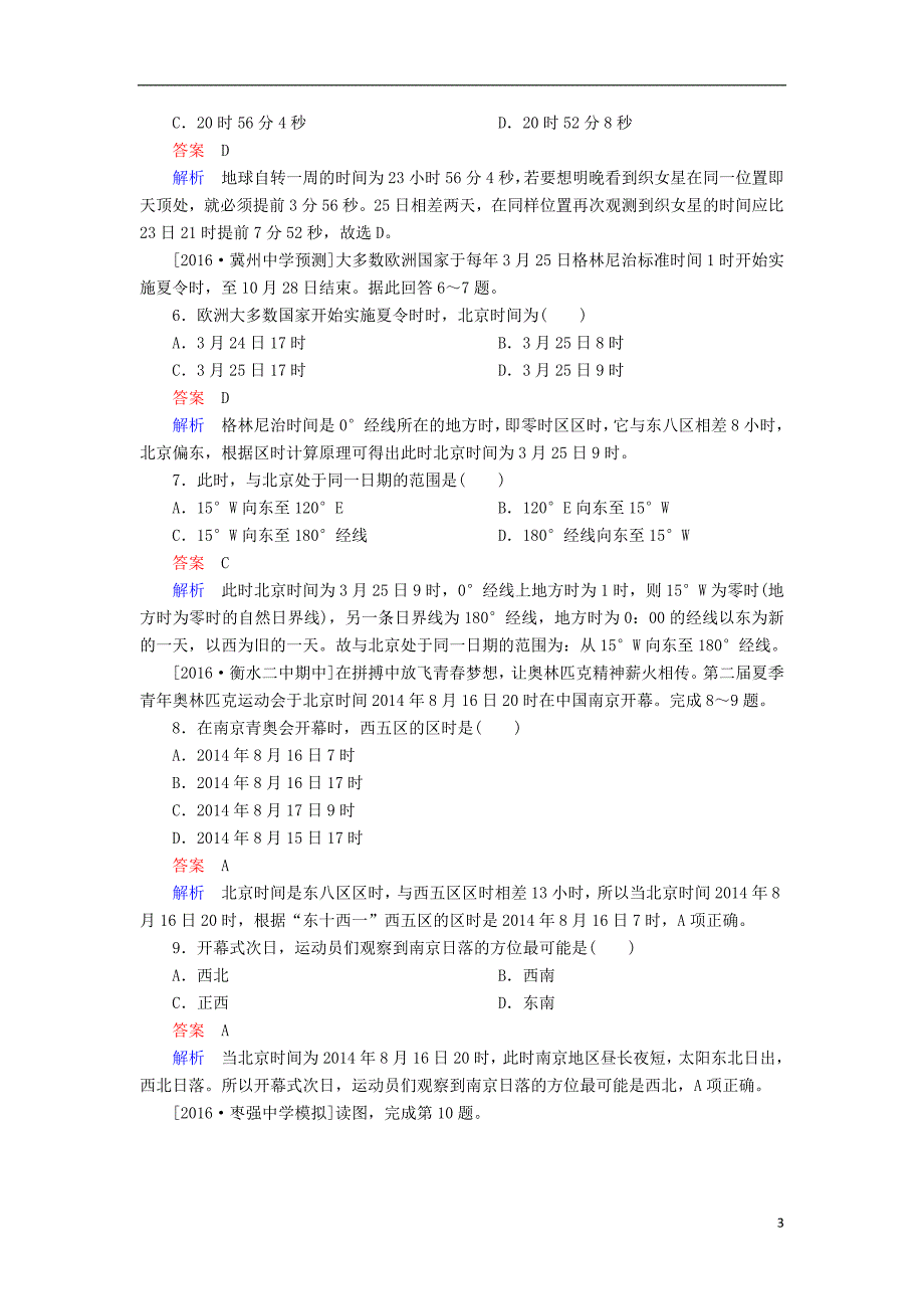 2017届高考地理一轮复习 专题撬分练3 地球自转运动_第3页