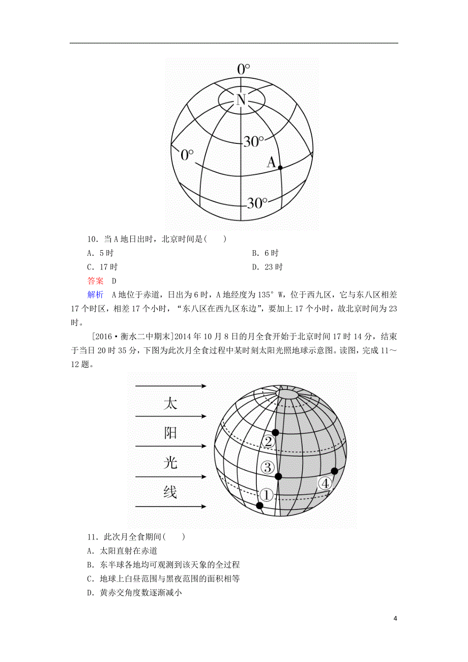 2017届高考地理一轮复习 专题撬分练3 地球自转运动_第4页