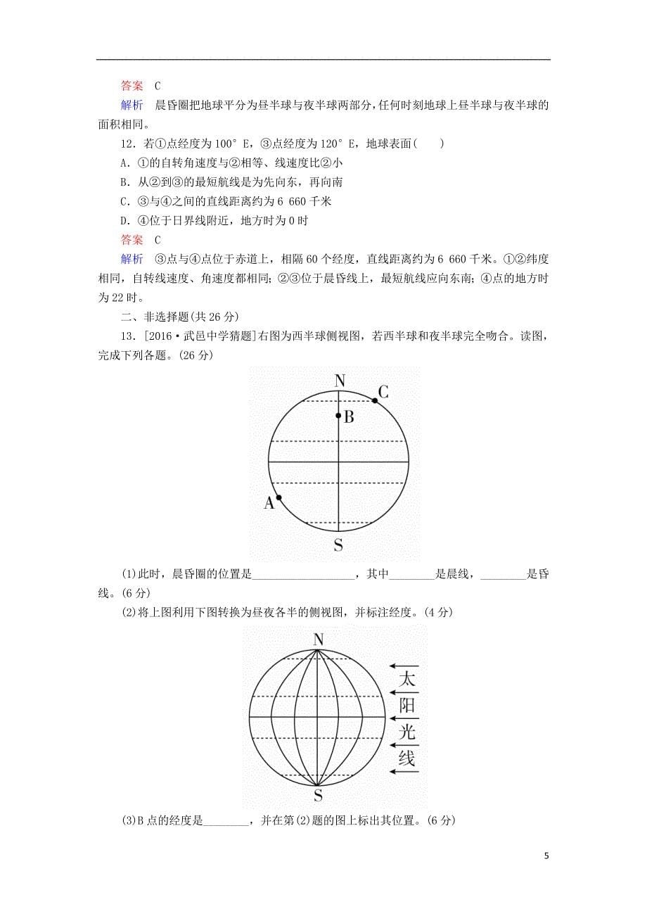 2017届高考地理一轮复习 专题撬分练3 地球自转运动_第5页