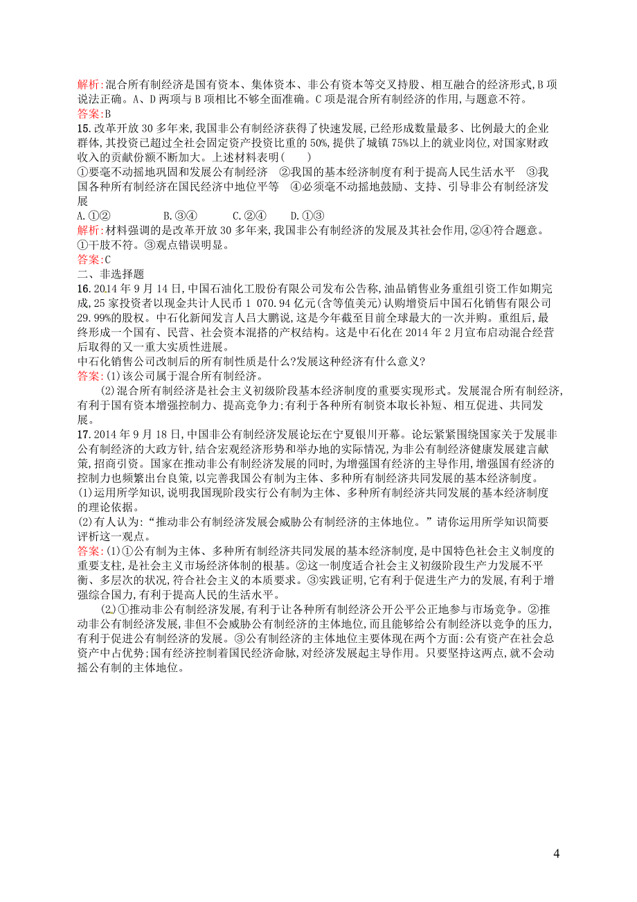 【优化设计】2016-2017学年高中政 治 4.2我国的基本经济制度课时演练 新人教版必修1_第4页