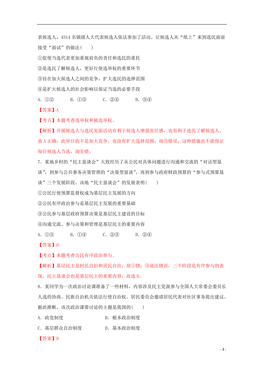 2015届上学期高三政 治第一次考试试题（含解析）新人教版_第3页