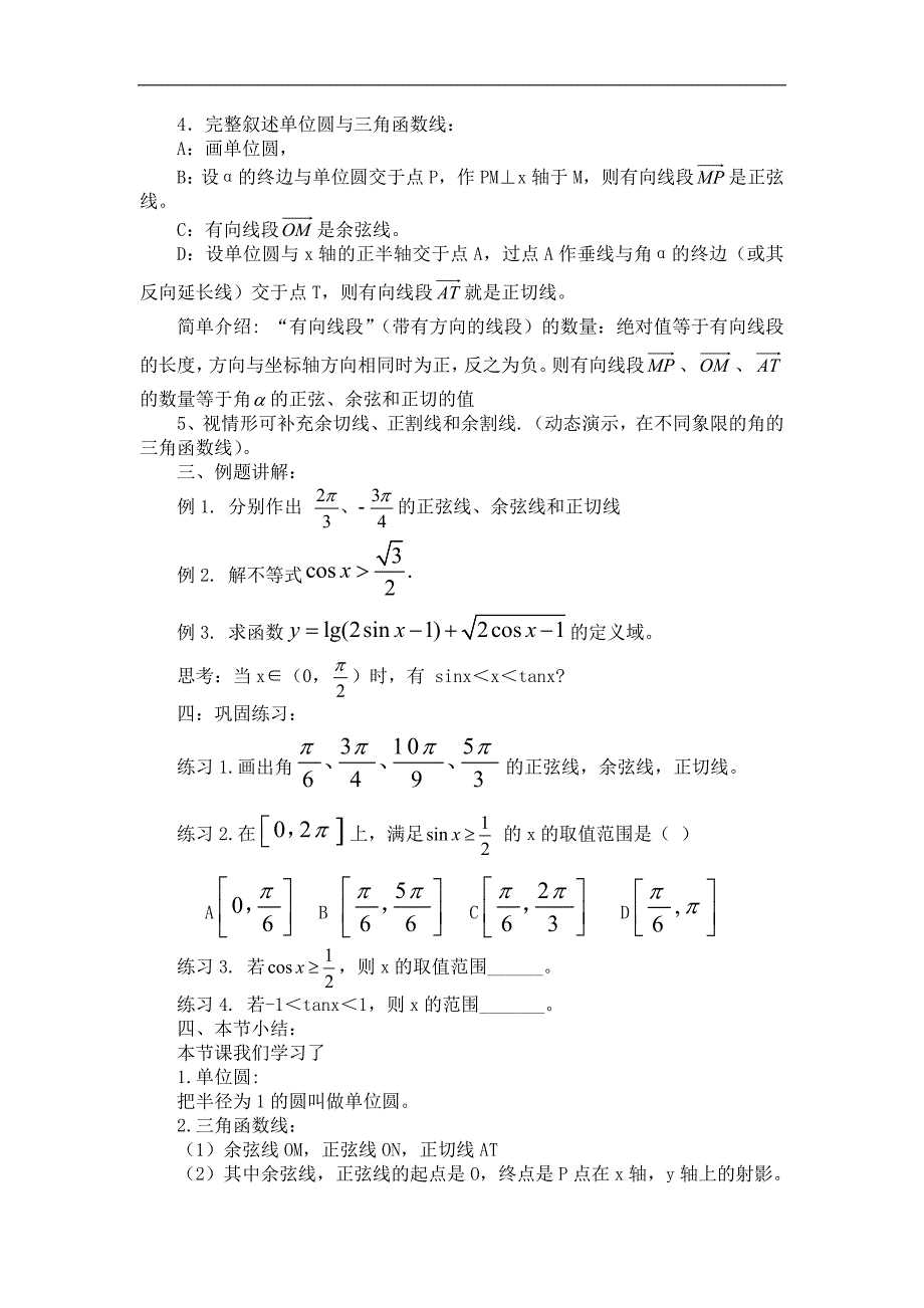 2016年高中人教b版数学必修四优课教案：1.2.2单位圆与三角函数线 _第2页