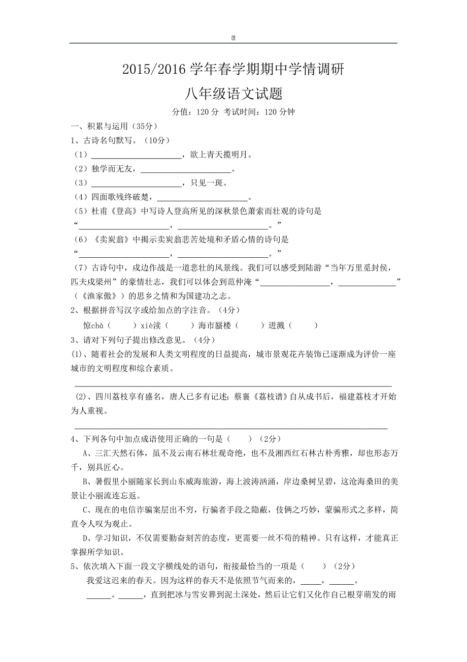 江苏省射阳县外国语学校2015-2016学年八年级下学期期中考试语文试卷_第1页