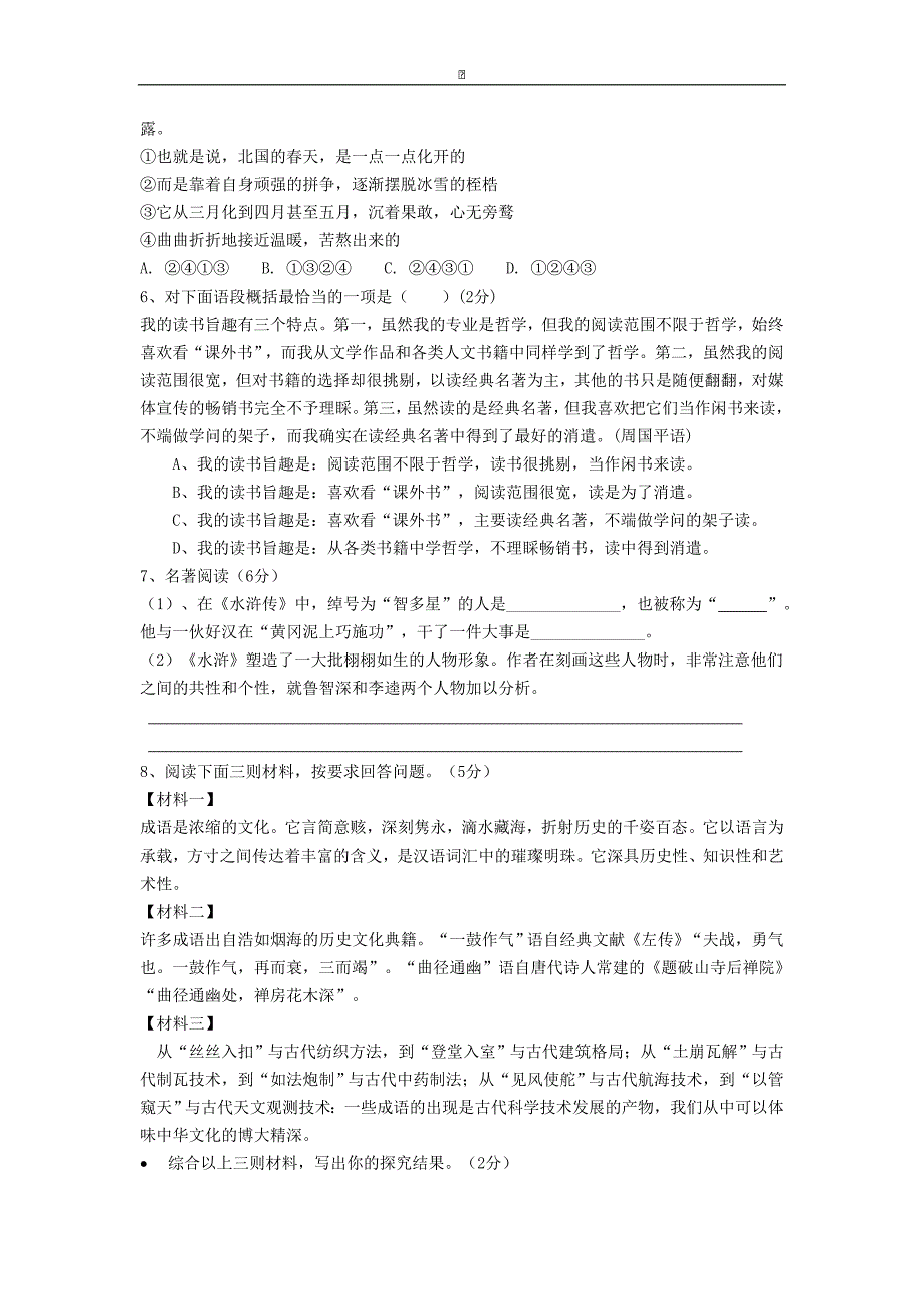 江苏省射阳县外国语学校2015-2016学年八年级下学期期中考试语文试卷_第2页