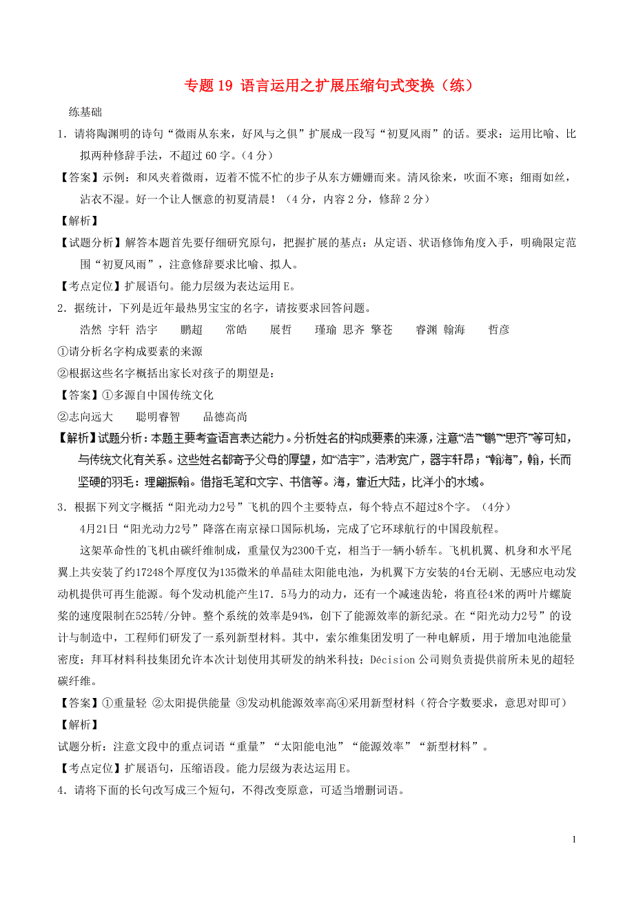 2018年高考语文二轮复习专题19语言运用之扩展压缩句式变换练含解析_第1页