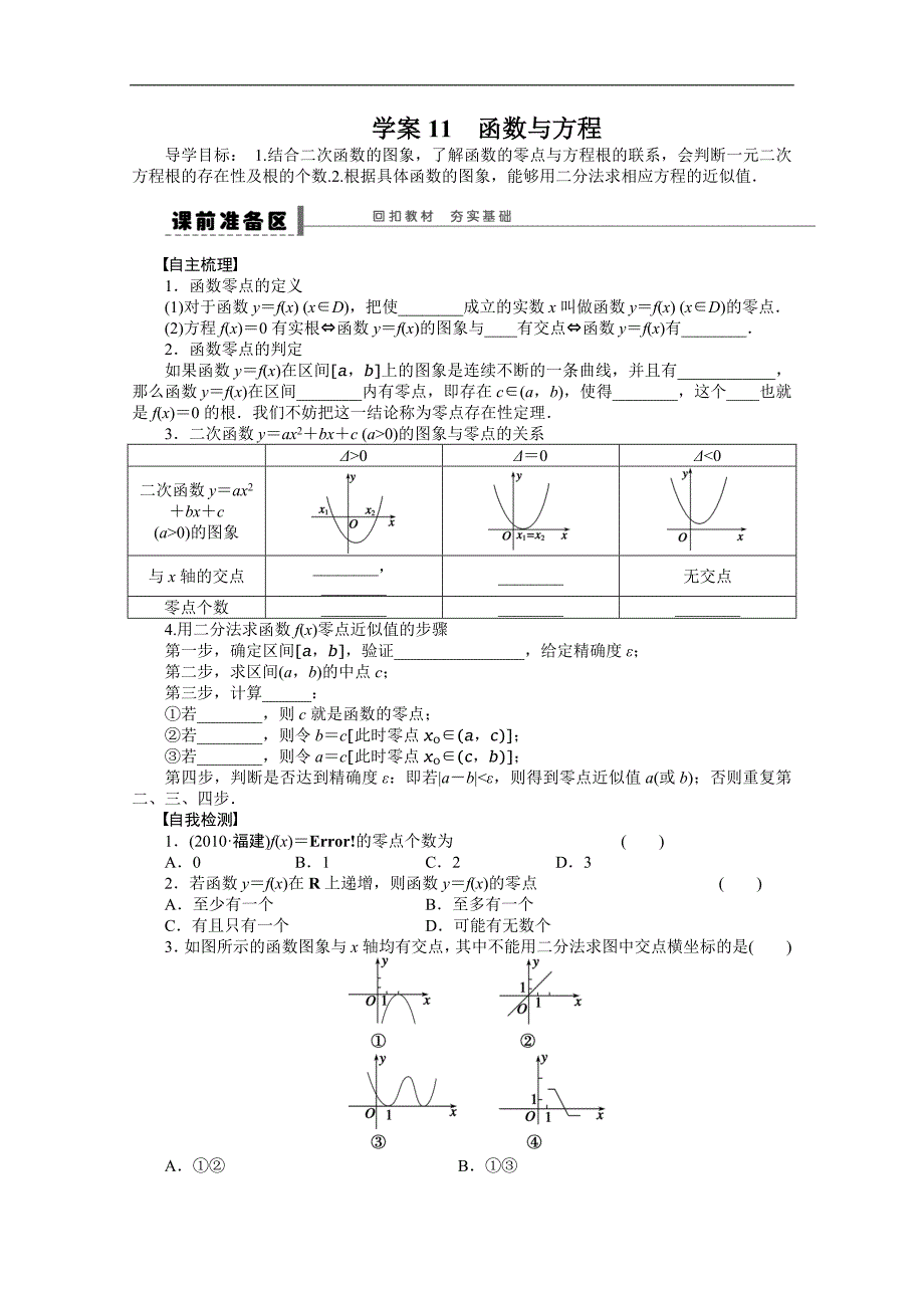 【优化方案】2015高考数学（人教版）一轮复习学案11　函数与方程_第1页