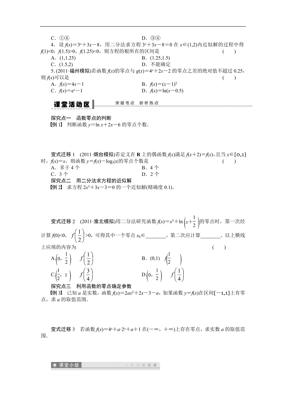 【优化方案】2015高考数学（人教版）一轮复习学案11　函数与方程_第2页