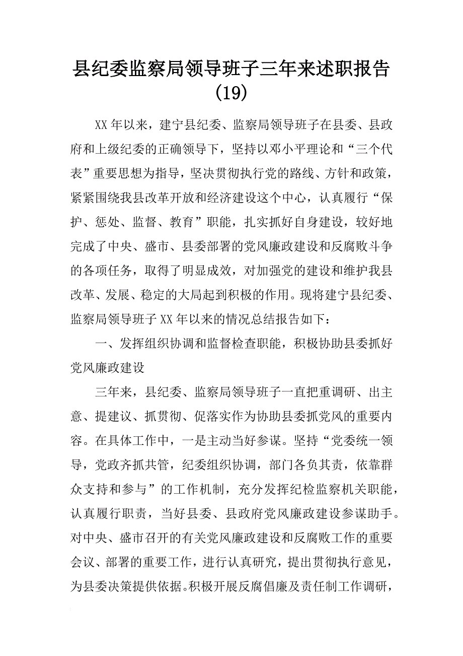 县纪委监察局领导班子三年来述职报告(19)_第1页