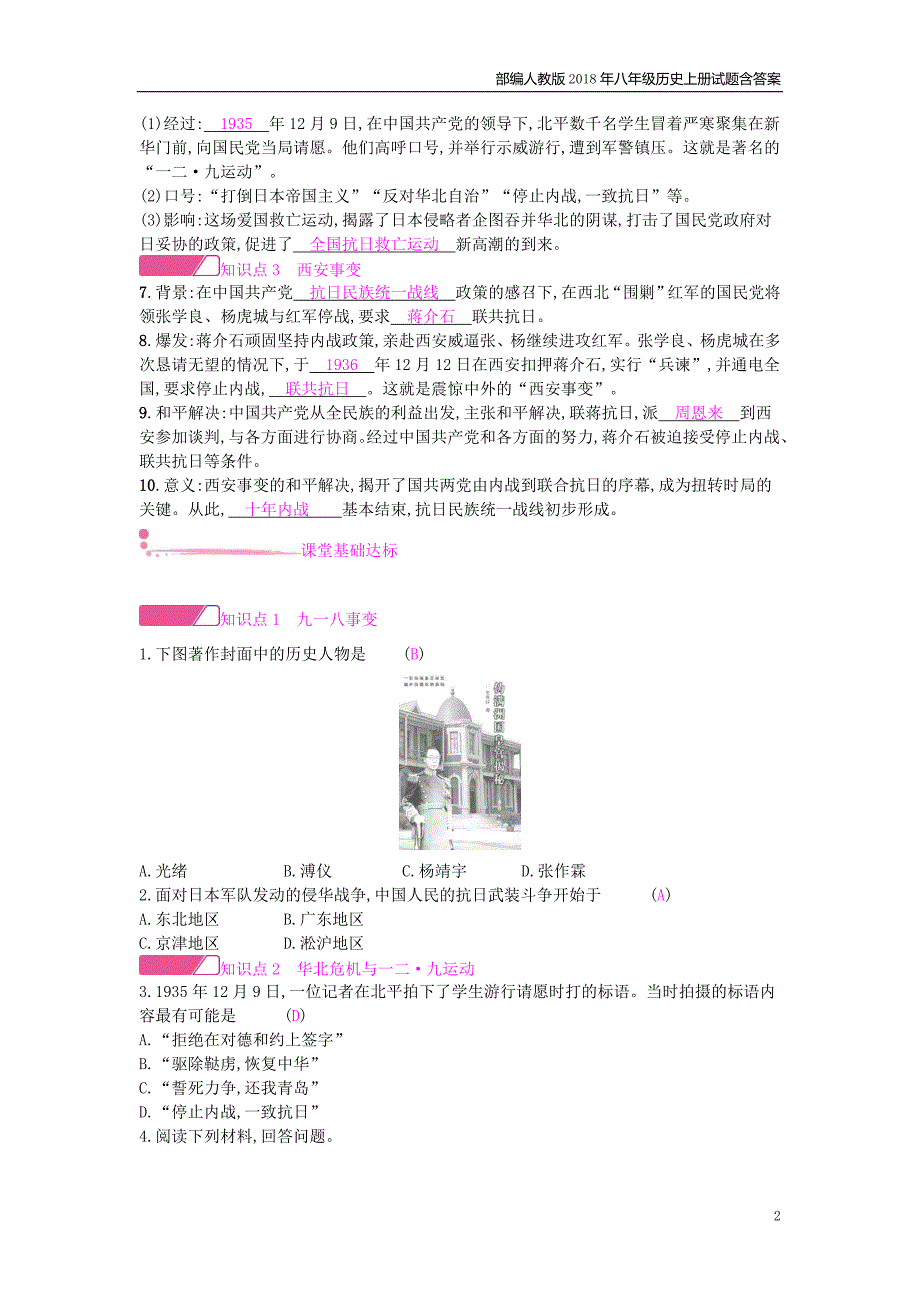 八年级历史上册第六单元中华民族的抗日战争第18课从九一八事变到西安事变课时作业_第2页