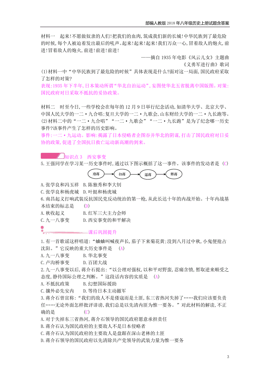 八年级历史上册第六单元中华民族的抗日战争第18课从九一八事变到西安事变课时作业_第3页